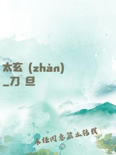 太玄戰(zhàn)記