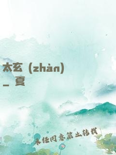 太玄戰(zhàn)記