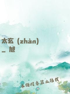太玄戰(zhàn)記