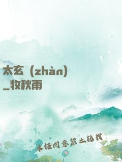 太玄戰(zhàn)記