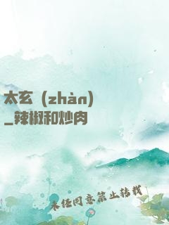 太玄戰(zhàn)記