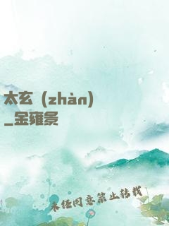 太玄戰(zhàn)記