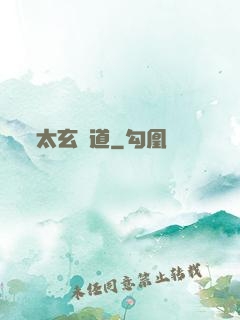 太玄極道
