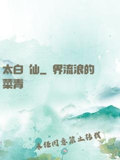 太白劍仙