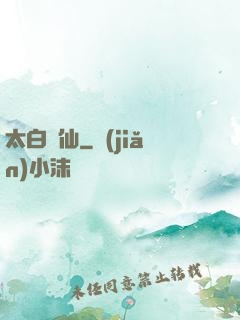 太白劍仙