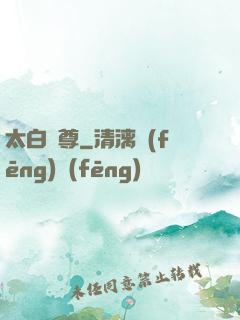 太白劍尊