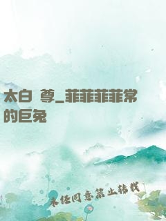 太白劍尊