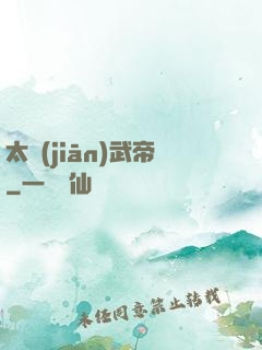 太監(jiān)武帝