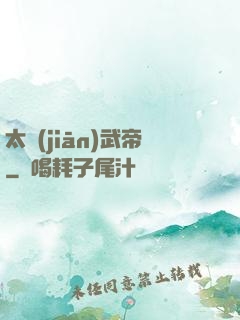 太監(jiān)武帝