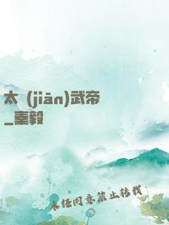 太監(jiān)武帝