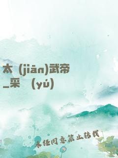 太監(jiān)武帝