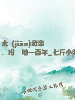 太監(jiān)武帝，冷宮掃地一百年