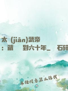 太監(jiān)武帝：藏書閣簽到六十年
