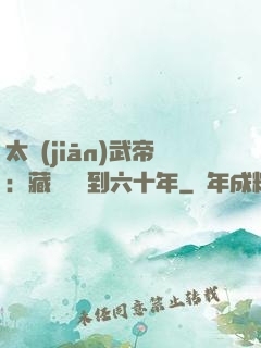 太監(jiān)武帝：藏書閣簽到六十年
