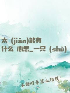 太監(jiān)能有什么壞心思