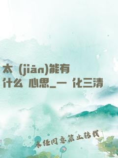 太監(jiān)能有什么壞心思