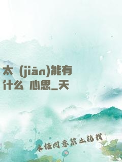 太監(jiān)能有什么壞心思