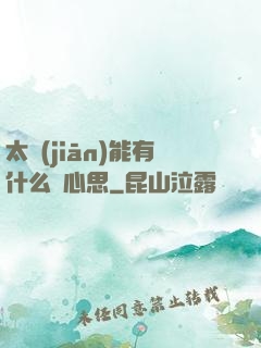 太監(jiān)能有什么壞心思