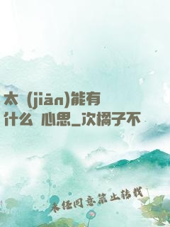 太監(jiān)能有什么壞心思