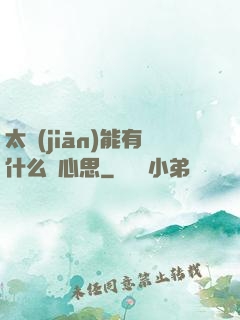 太監(jiān)能有什么壞心思