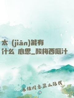 太監(jiān)能有什么壞心思