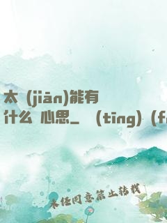 太監(jiān)能有什么壞心思