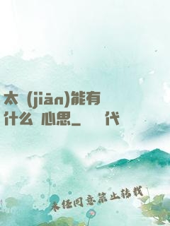 太監(jiān)能有什么壞心思