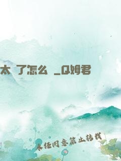 太紅了怎么辦
