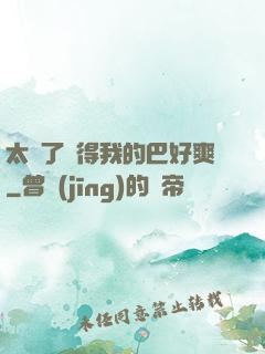太緊了夾得我的巴好爽