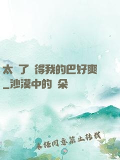 太緊了夾得我的巴好爽