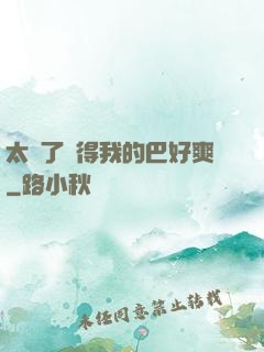 太緊了夾得我的巴好爽