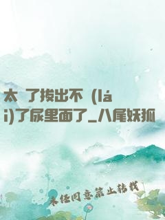太緊了拔出不來(lái)了尿里面了
