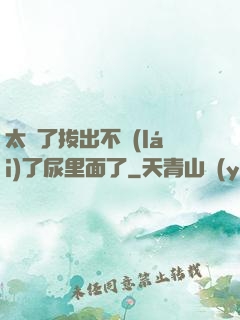 太緊了拔出不來(lái)了尿里面了