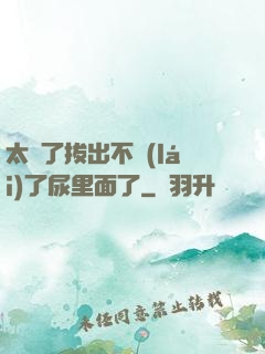 太緊了拔出不來(lái)了尿里面了