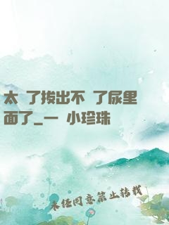 太緊了拔出不來了尿里面了