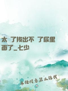 太緊了拔出不來了尿里面了