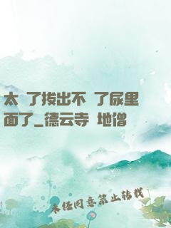 太緊了拔出不來了尿里面了