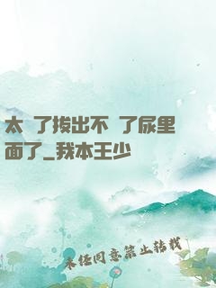 太緊了拔出不來了尿里面了