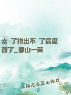 太緊了拔出不來了尿里面了