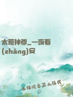 太荒神尊
