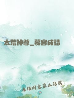 太荒神尊