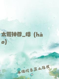 太荒神尊