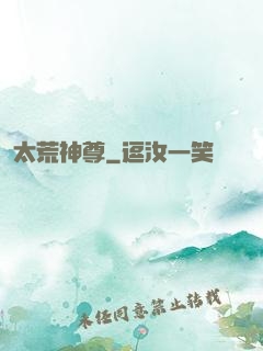 太荒神尊