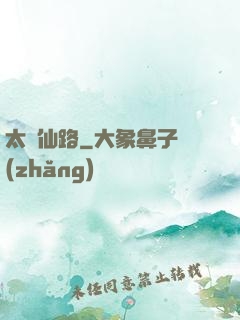 太虛仙路