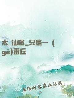 太虛仙途