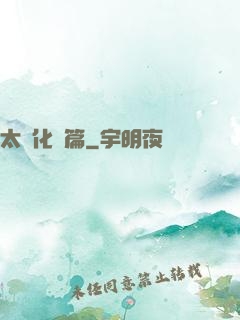 太虛化龍篇