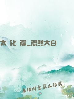太虛化龍篇