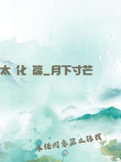 太虛化龍篇