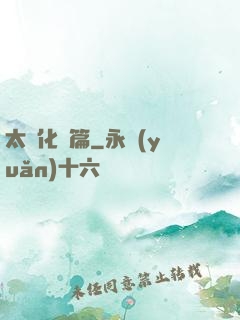 太虛化龍篇