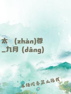 太虛戰(zhàn)尊